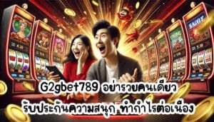 G2gbet789 อย่ารวยคนเดียว รับประกันความสนุก ทำกำไรต่อเนื่อง-2